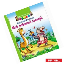 Твой первый пазл. Мой любимый зоопарк