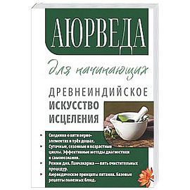 Аюрведа для начинающих. Древнеиндийское искусство исцеления