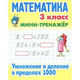 Умножение и деление в пределах 1000