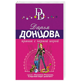 Пряник с черной икрой