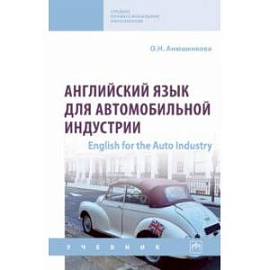 Английский язык для автомобильной индустрии. English for the Auto Industry