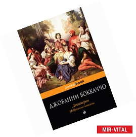 Декамерон. Избранные новеллы
