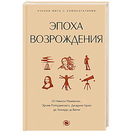 Эпоха Возрождения. От Никколо Макиавелли, Эразма Роттердамского, Джордано Бруно до Леонардо да Винчи