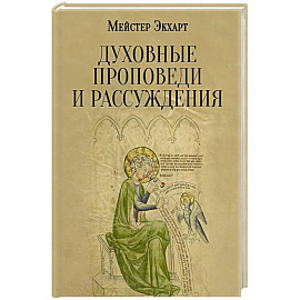 Духовные проповеди и рассуждения