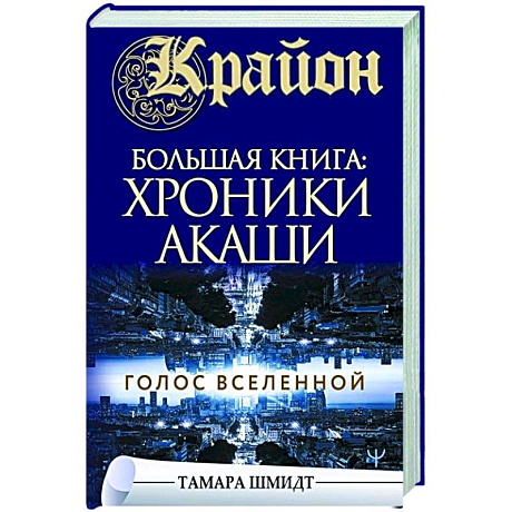 Фото Крайон. Большая книга: Хроники Акаши. Голос Вселенной