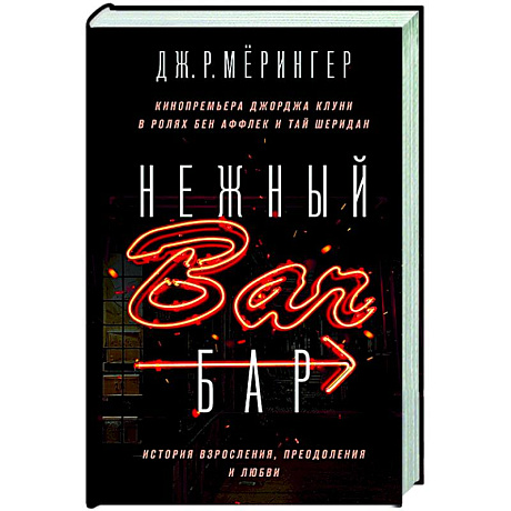 Фото Нежный бар. История взросления, преодоления и любви