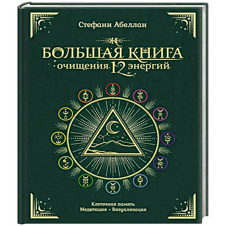 Фото Большая книга очищения 12 энергий. Клеточная память, медитация, визуализация