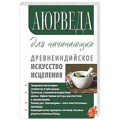 Фото Аюрведа для начинающих. Древнеиндийское искусство исцеления