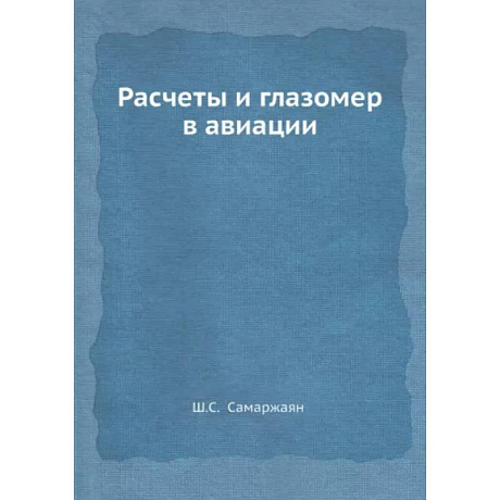 Фото Расчеты и глазомер в авиации