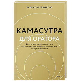 Камасутра для оратора