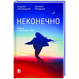 Неконечно. Книга о бессмертии