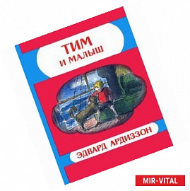 Тим и Малыш