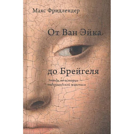 От Ван Эйка до Брейгеля. Этюды по истории нидерландской живописи. Портрет молодой женщины