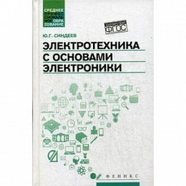 Электротехника с основах электроники. Учебное пособие. ФГОС