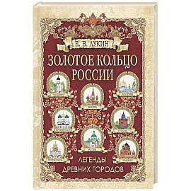 Золотое кольцо России. Легенды древних городов