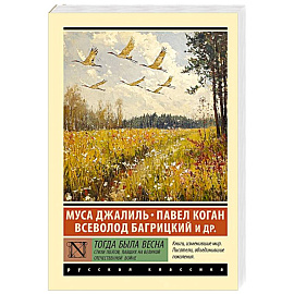 Тогда была весна. Стихи поэтов, павших на Великой Отечественной войне