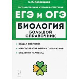 Биология. Большой справочник для подготовки к ЕГЭ и ОГЭ