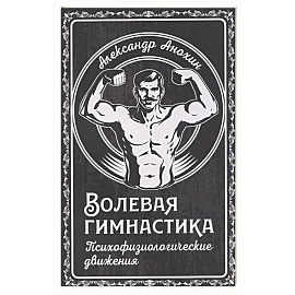 Волевая гимнастика. Психофизиологические движения