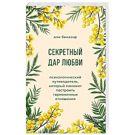 Секретный дар любви. Психологический путеводитель, который поможет построить гармоничные отношения