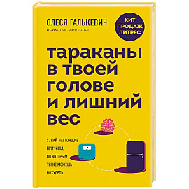 Тараканы в твоей голове и лишний вес. Узнай настоящие причины, по которым ты не можешь похудеть