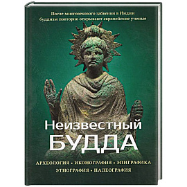 Неизвестный Будда