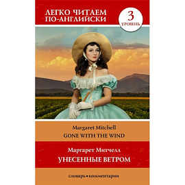 Унесенные ветром. Уровень 3