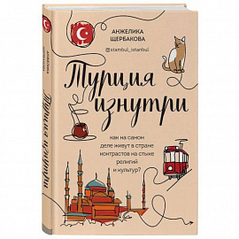 Турция изнутри. Как на самом деле живут в стране контрастов на стыке религий и культур?