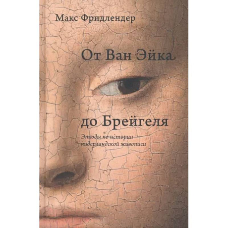 Фото От Ван Эйка до Брейгеля. Этюды по истории нидерландской живописи. Портрет молодой женщины