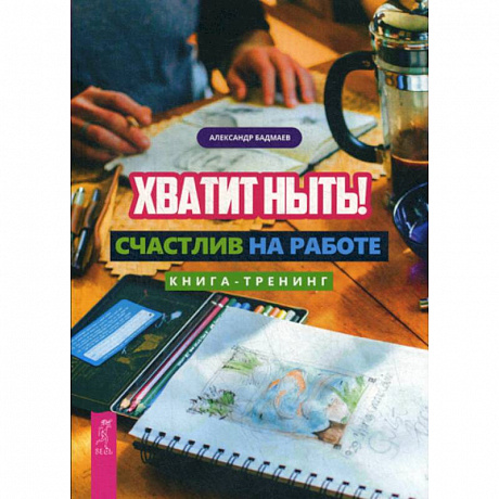 Фото Хватит ныть! Счастлив на работе