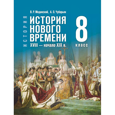 Изображение История. Всеобщая история. История Нового времени. XVIII — начало XIX в. 8 класс Фото История. Всеобщая история. История Нового времени. XVIII — начало XIX в. 8 класс