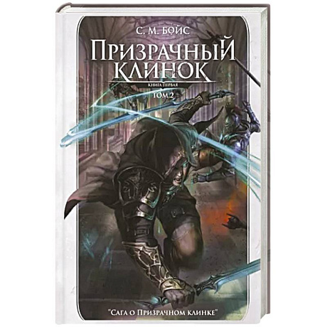 Фото Призрачный клинок. Первая книга цикла. Том 2