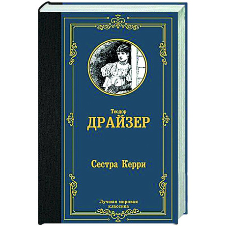 Фото Сестра Керри