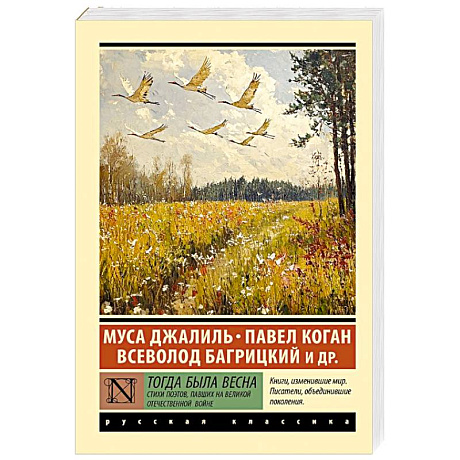 Фото Тогда была весна. Стихи поэтов, павших на Великой Отечественной войне
