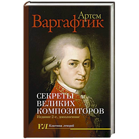 Фото Секреты великих композиторов
