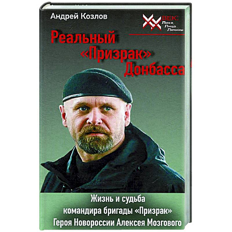 Фото Реальный 'Призрак' Донбасса. Жизнь и судьба командира бригады 'Призрак', героя Новоросии Алексея Мозгового