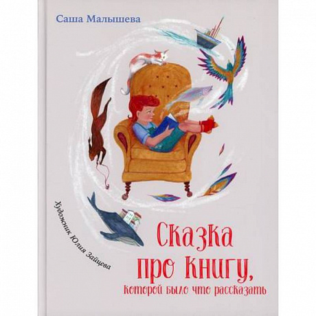 Фото Сказка про книгу, которой было что рассказать