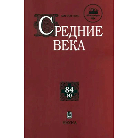 Фото Средние века. Выпуск 84(4). Исследования по истории Средневековья и раннего Нового времени