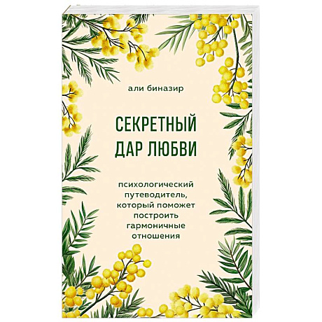 Фото Секретный дар любви. Психологический путеводитель, который поможет построить гармоничные отношения