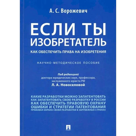 Фото Если ты изобретатель. Как обеспечить права на изобретения. Научно-методическое пособие