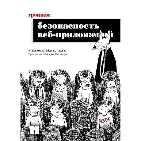 Фото Грокаем безопасность веб-приложений