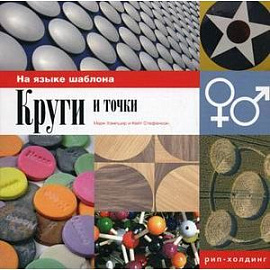 Круги и точки