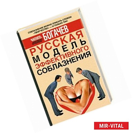 Русская модель эффективного соблазнения