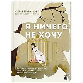 Я ничего не хочу. Почему мы перестали понимать, чего хотим, и радоваться жизни на пути к цели