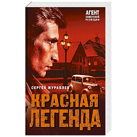 Красная легенда