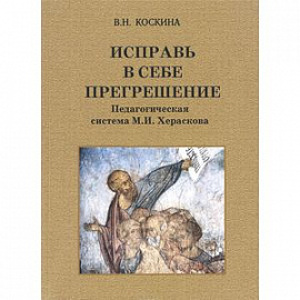 Исправь в себе прегрешение. Педагогическая система М. И. Хераскова