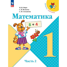 Математика. 1 класс. Учебник. Часть 2