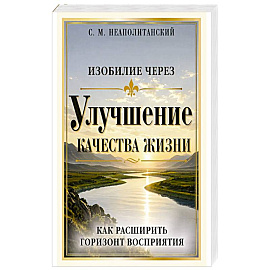 Изобилие через улучшение качества жизни. Как расширить горизонт восприятия