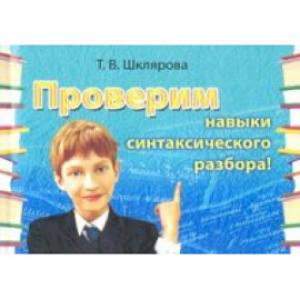 Русский язык. Сборник самостоятельных работ 'Проверим навыки синтаксического разбора!'