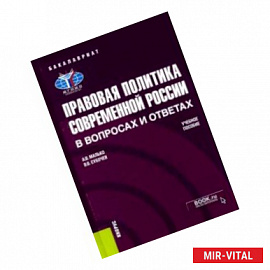 Правовая политика современной России в вопросах и ответах. Учебное пособие