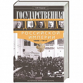 Государственная Дума Российской империи 1906—1917 гг.
